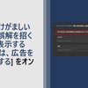 Edgeで押しつけがましい広告をブロックできるらしい