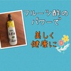 韓国ドリンク美酢(ミチョ)で疲労回復パワーがすごい！