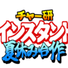 【告知】「チャー研インスタント夏休み合作」参加者募集のお知らせ
