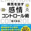 『精神科医が教える病気を治す 感情コントロール術』 樺沢紫苑