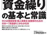 『これだけは知っておきたい「資金繰り」の基本と常識』小堺桂悦郎