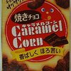 焼きチョコ　キャラメルコーン