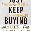 【書籍】「JUST KEEP BUYING」の読書メモ・感想