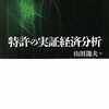 特許の実証経済分析