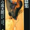 木々高太郎ほか『日本推理作家協会賞作品全集2 短編集1』読了。