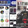 ニンジャバットマン：前売り券発売中 / アニメイトオンリーショップ：河森正治展開催決定