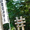 ヤマノススメ登山記録20 - 飯能市の聖地の山巡り(丸山, 橋本山, ユガテ, 水晶山, 愛宕山, 神久山)