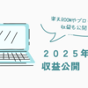 🌱２０２５年４月の収益公開！！