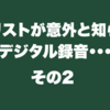 続き（ギタリストが知らない「デジタル録音とは」）
