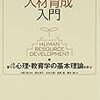 企業内人材育成入門−人を育てる心理・教育学の基本理論を学ぶ−