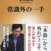 【読書感想】常識外の一手 ☆☆☆