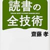 【読書メモ】『究極 読書の全技術 (KADOKAWA)』 齋藤孝