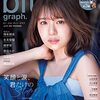 日向坂46・松田好花表紙の『blt graph.』が「写真集」5位 秘められた“艶やかさ”にフォーカス