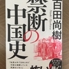 【読書】「禁断の中国史」百田尚樹：著