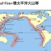 環太平洋火山帯にある日本の火山活動とか 本気か？シナリオか？米国の第3次世界大戦への道とか