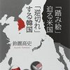 鈴置高史『日本と韓国は「米中代理戦争」を闘う』