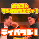 ディベラジブログ〜討論ラジオバラエティ〜