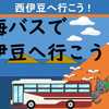 東海バスで西伊豆へ行こう！