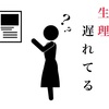 約1ヶ月も生理が遅れたのに妊娠していなかった