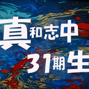 真和志中学校31期生(昭和38年4月2日〜昭和39年4月1日生まれ)m31kaiのブログ