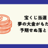 宝くじ当選！? 夢の大金がもたらす予期せぬ落とし穴