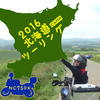 【持ち物編②】2016北海道キャンプツーリング計画