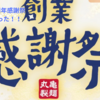 11月は丸亀製麵！！　創業23周年感謝祭の内容やお得情報をお届け！！