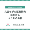 文芸モデル駆動開発における人とAIの共創〜生成AI時代のモデリングとは その5
