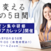 フルリモートワークへの就職・転職希望者向け無料集中研修 開催決定