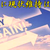 斉藤一人さん　人生に現状維持はない