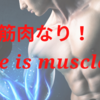 時は筋肉なり！ Time is muscle.