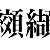 漢検一級勉強録 その25「纐纈」