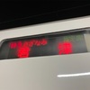 生き残った255系 京葉線特急「さざなみ３号」乗車記