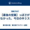 【最後の授業】っぽさが全然なかった、今日の中３ステラ