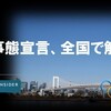 自由を保証された民主主義の国／ポストコロナ