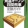 角道オープン四間飛車の基礎すぎる基礎 [将棋]