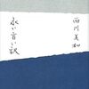 『永い言い訳』 西川美和 ***