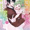 12月15日新刊「前世魔術師団長だった私、「貴女を愛することはない」と言った夫が、かつての部下２」「あちらの新海社長は絶倫・溺愛　～エリート野獣と甘イキ蜜夜」「ひとりぼっちの吸血乙女が溺愛軍人様に拾われまして。 3」など