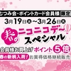 佐世保店 長崎店 大村店 春のニコニコデースペシャル 開催✨