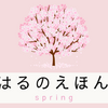 春がテーマの絵本　３選