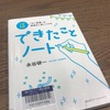 1日5分「よい習慣」を無理なく身につける　できたことノート　by永谷研一