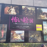 怖い絵展に行ってきました