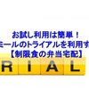 お試し利用は簡単！メディミールのトライアルを利用する方法【制限食の弁当宅配】