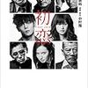 なぜ変態は常に全裸で白ブリーフ一丁なのか　映画「初恋」　各キャラの見どころを語る！！