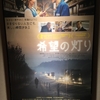 映画『希望の灯り』を観る