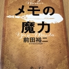 あなたの人生を豊かにしてくれる『メモの魔力』