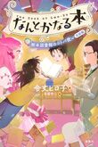 『なんとかなる本　樹本図書館のコトバ使い　完結編』（令丈ヒロ子）