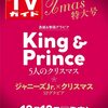 ＴＶガイド関東版 2022年12月23日号	キンプリ が入荷予約受付開始!!