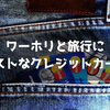 【保存版】ワーホリと旅行と人生におすすめのクレジットカード