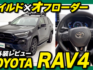 【動画で見る】RAV4　内外装レビュー